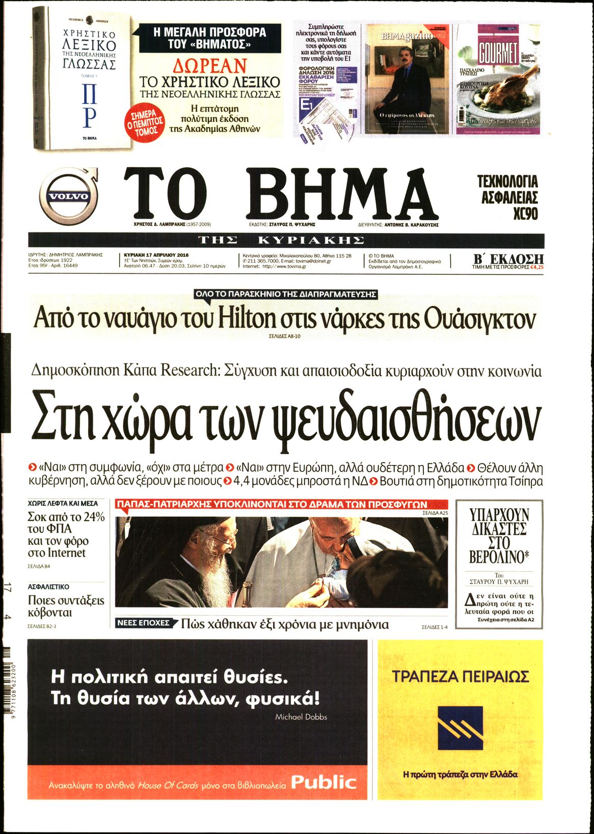 Εξώφυλο εφημερίδας ΤΟ ΒΗΜΑ 2016-04-17