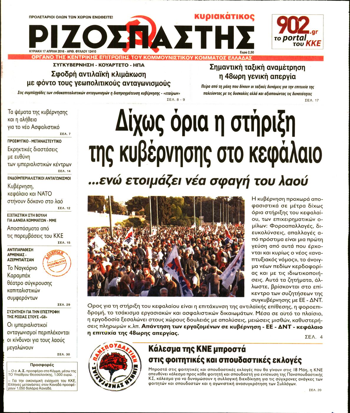 Εξώφυλο εφημερίδας ΡΙΖΟΣΠΑΣΤΗΣ 2016-04-17
