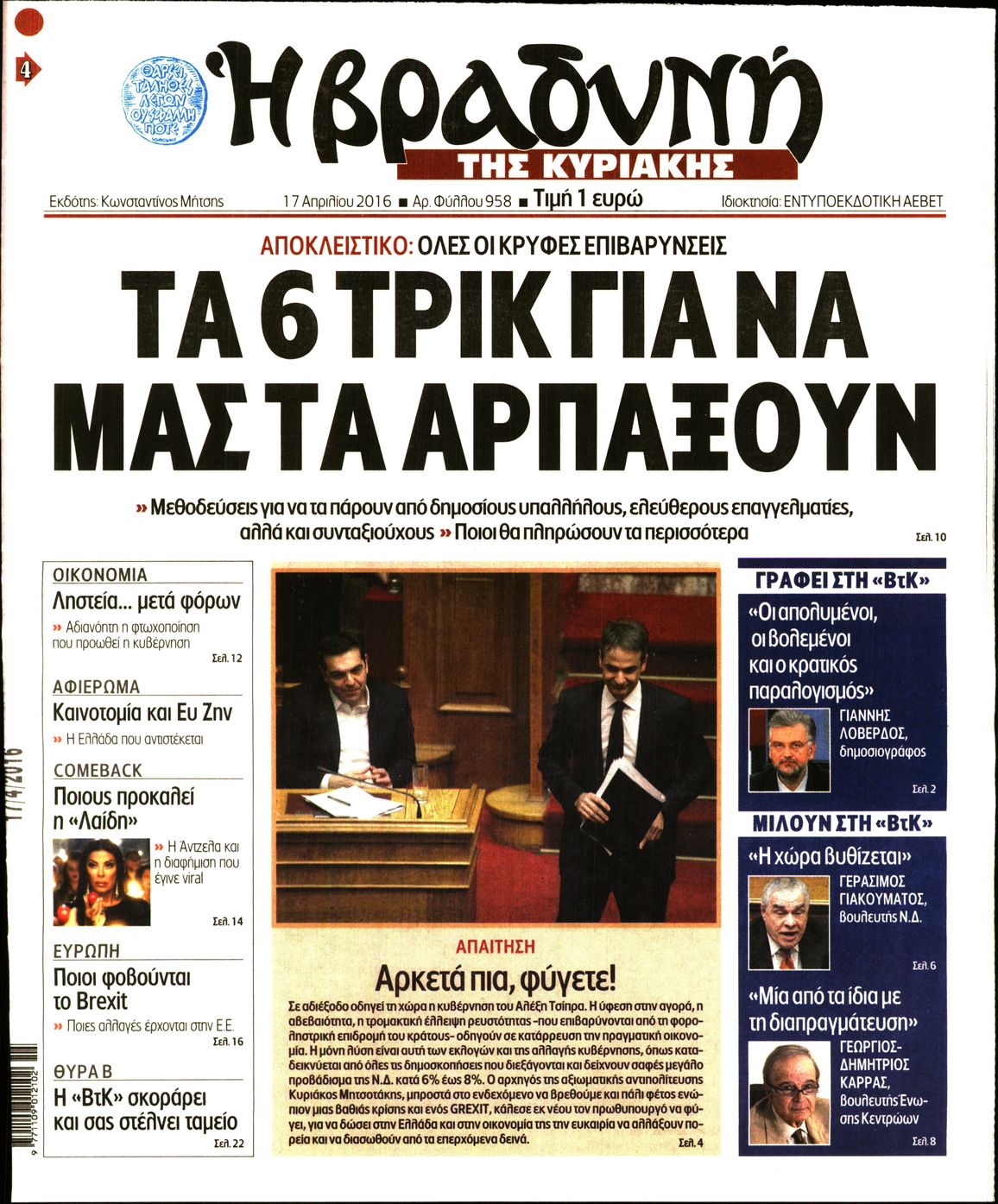 Εξώφυλο εφημερίδας ΒΡΑΔΥΝΗ 2016-04-17
