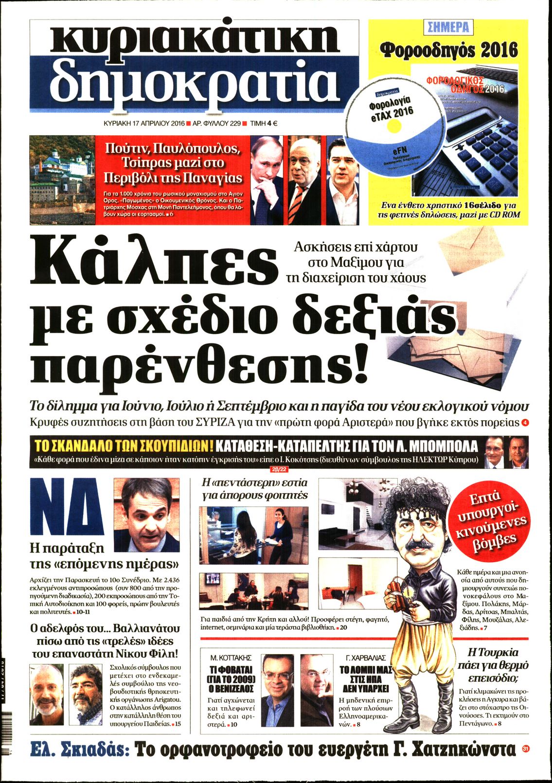 Εξώφυλο εφημερίδας ΔΗΜΟΚΡΑΤΙΑ 2016-04-17