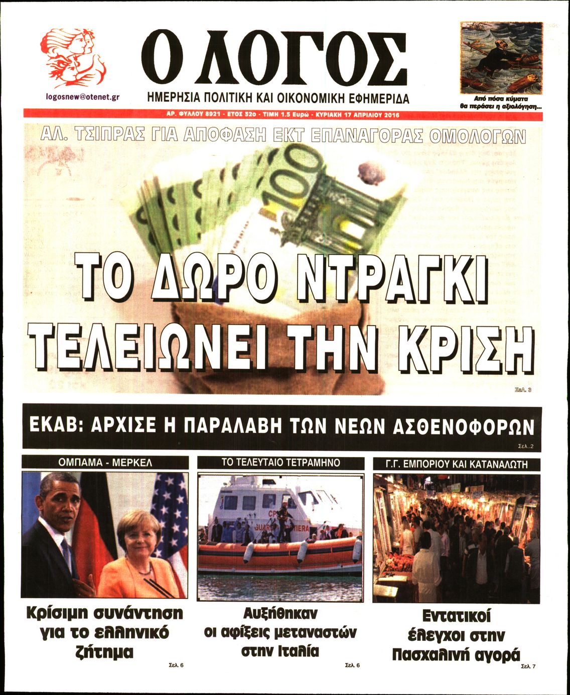 Εξώφυλο εφημερίδας Ο ΛΟΓΟΣ 2016-04-17