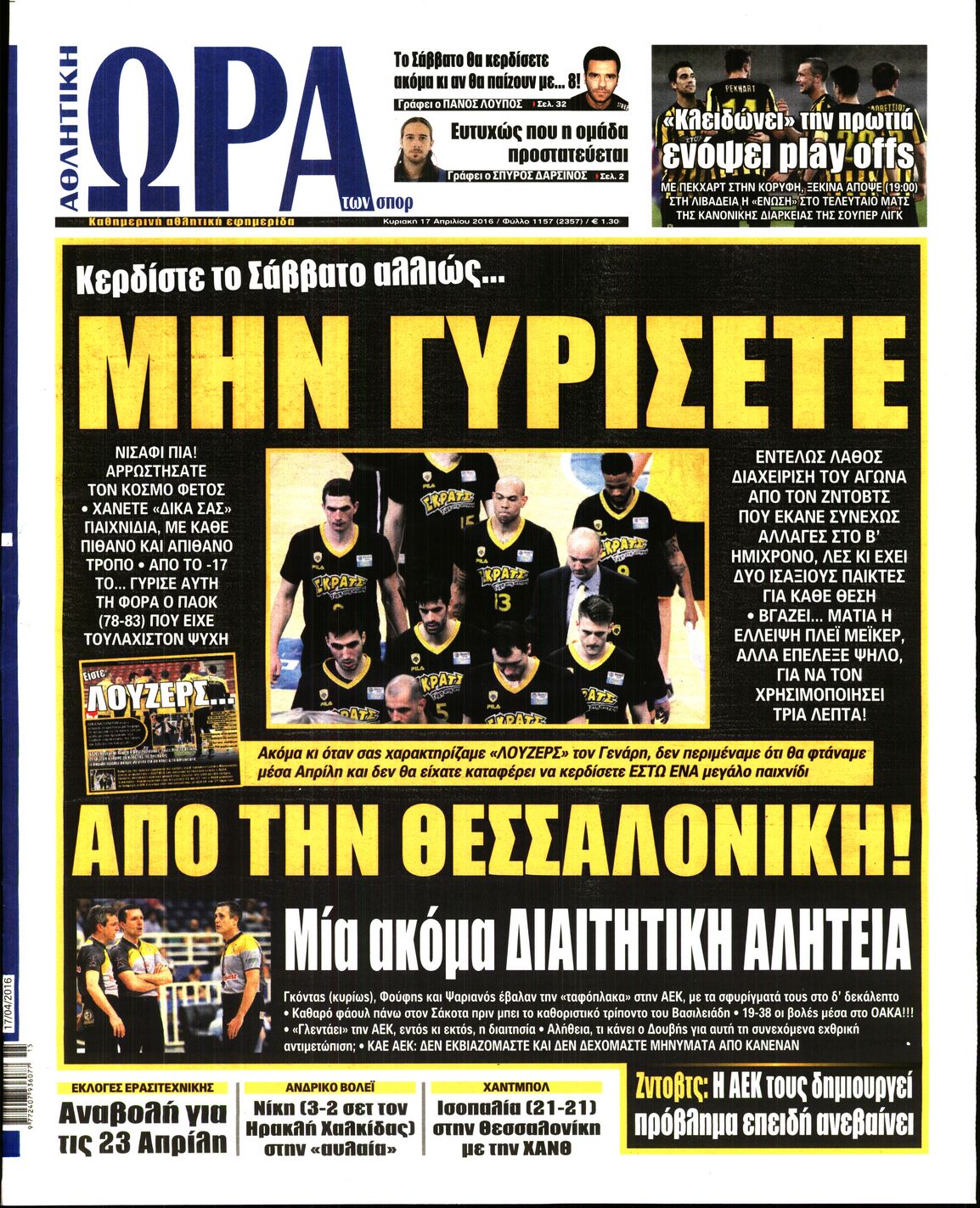 Εξώφυλο εφημερίδας ΩΡΑ ΓΙΑ ΣΠΟΡ 2016-04-17