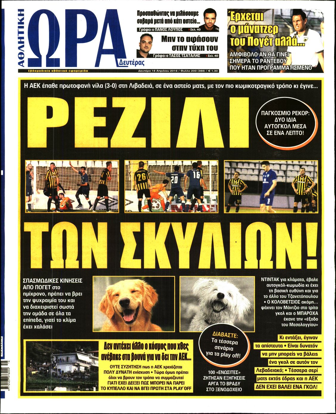 Εξώφυλο εφημερίδας ΩΡΑ ΓΙΑ ΣΠΟΡ 2016-04-18