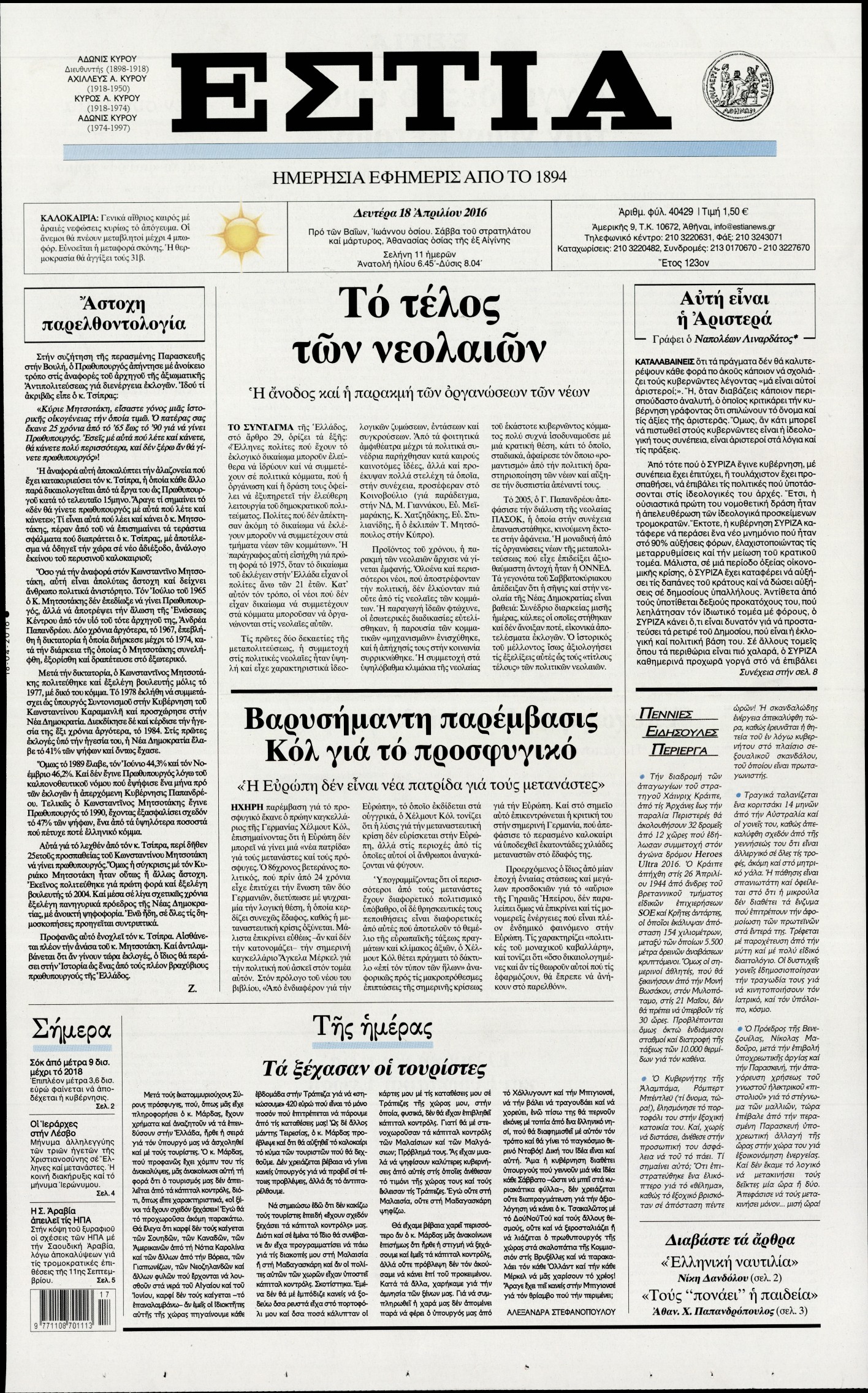 Εξώφυλο εφημερίδας ΕΣΤΙΑ 2016-04-18