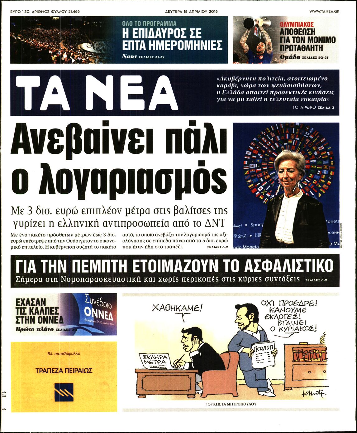 Εξώφυλο εφημερίδας ΤΑ ΝΕΑ 2016-04-18