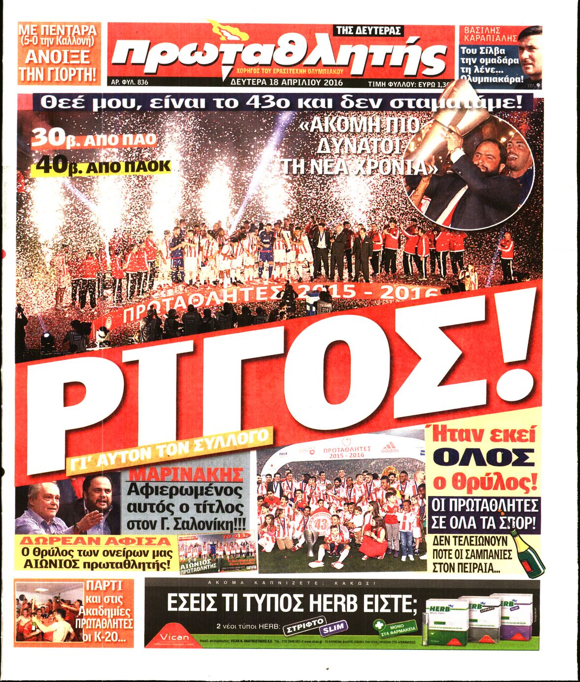Εξώφυλο εφημερίδας ΠΡΩΤΑΘΛΗΤΗΣ 2016-04-18
