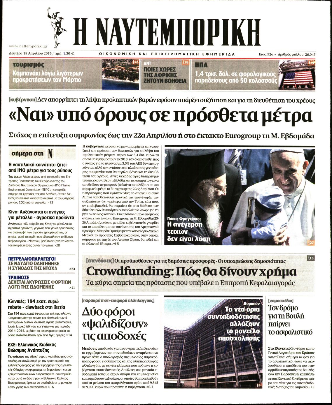 Εξώφυλο εφημερίδας ΝΑΥΤΕΜΠΟΡΙΚΗ 2016-04-18