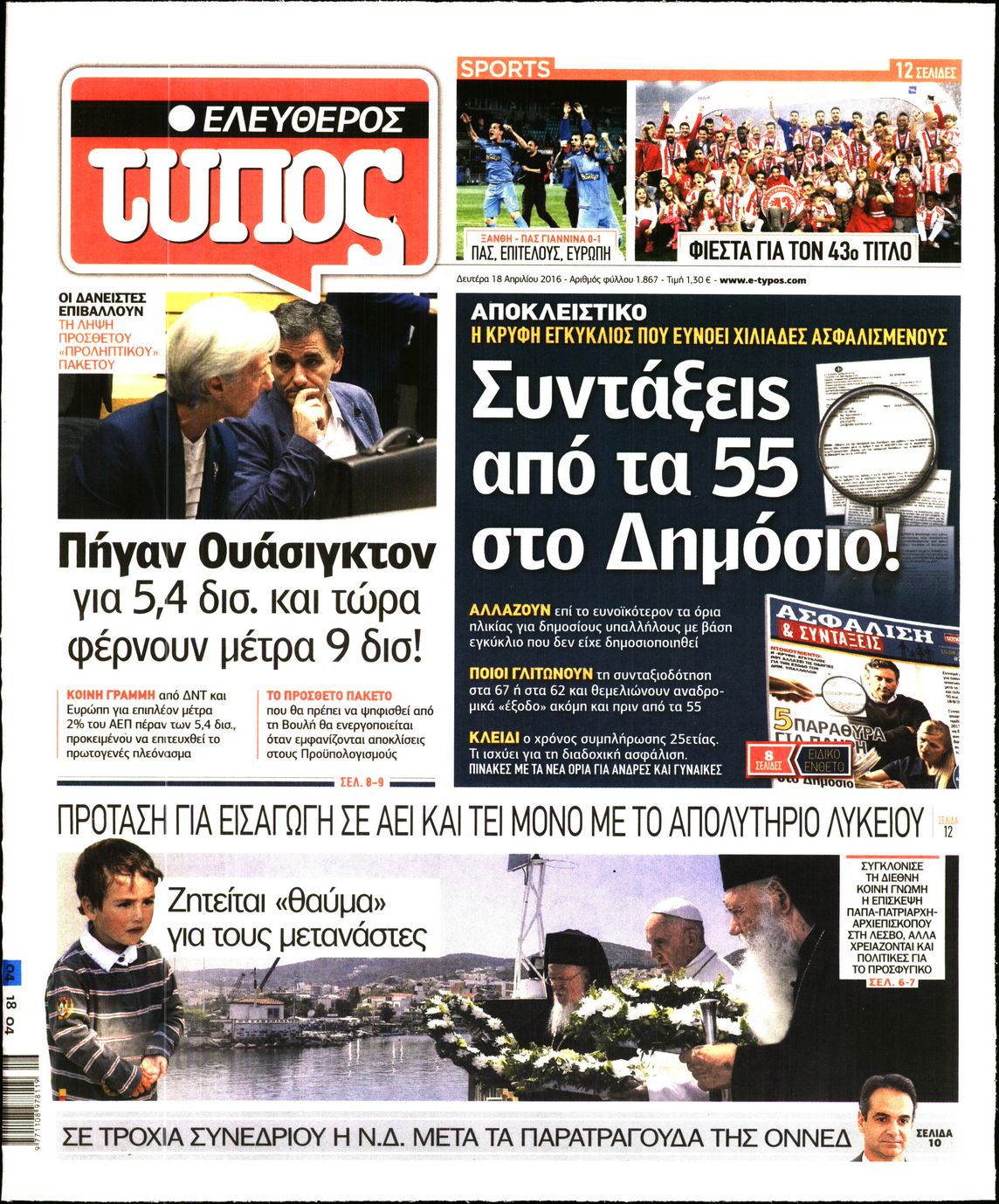 Εξώφυλο εφημερίδας ΕΛΕΥΘΕΡΟΣ ΤΥΠΟΣ 2016-04-18