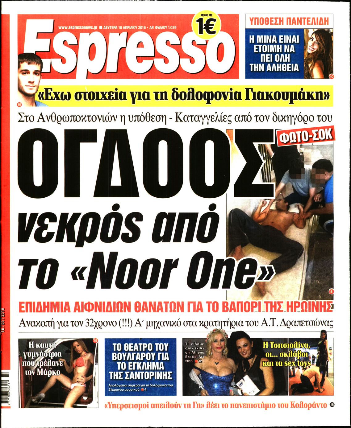 Εξώφυλο εφημερίδας ESPRESSO 2016-04-18
