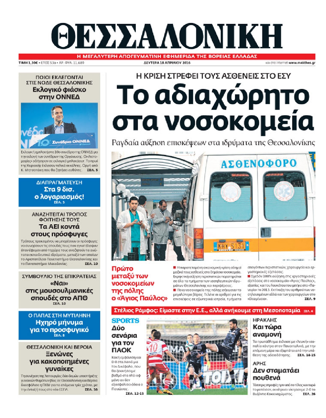 Εξώφυλο εφημερίδας ΘΕΣΣΑΛΟΝΙΚΗ 2016-04-18