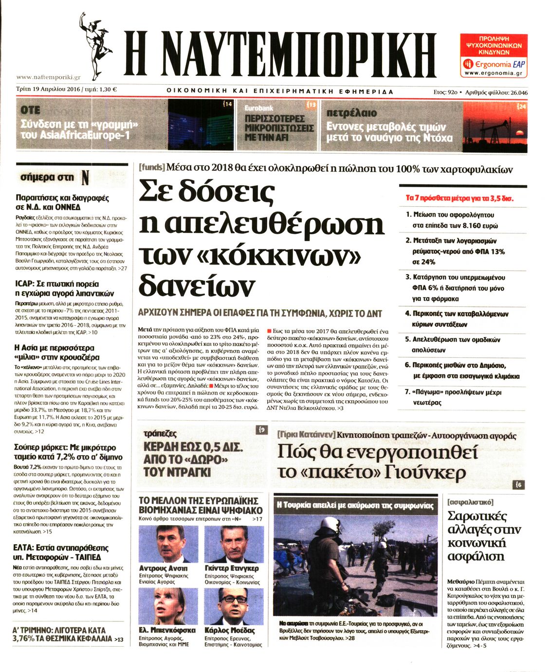 Εξώφυλο εφημερίδας ΝΑΥΤΕΜΠΟΡΙΚΗ 2016-04-19