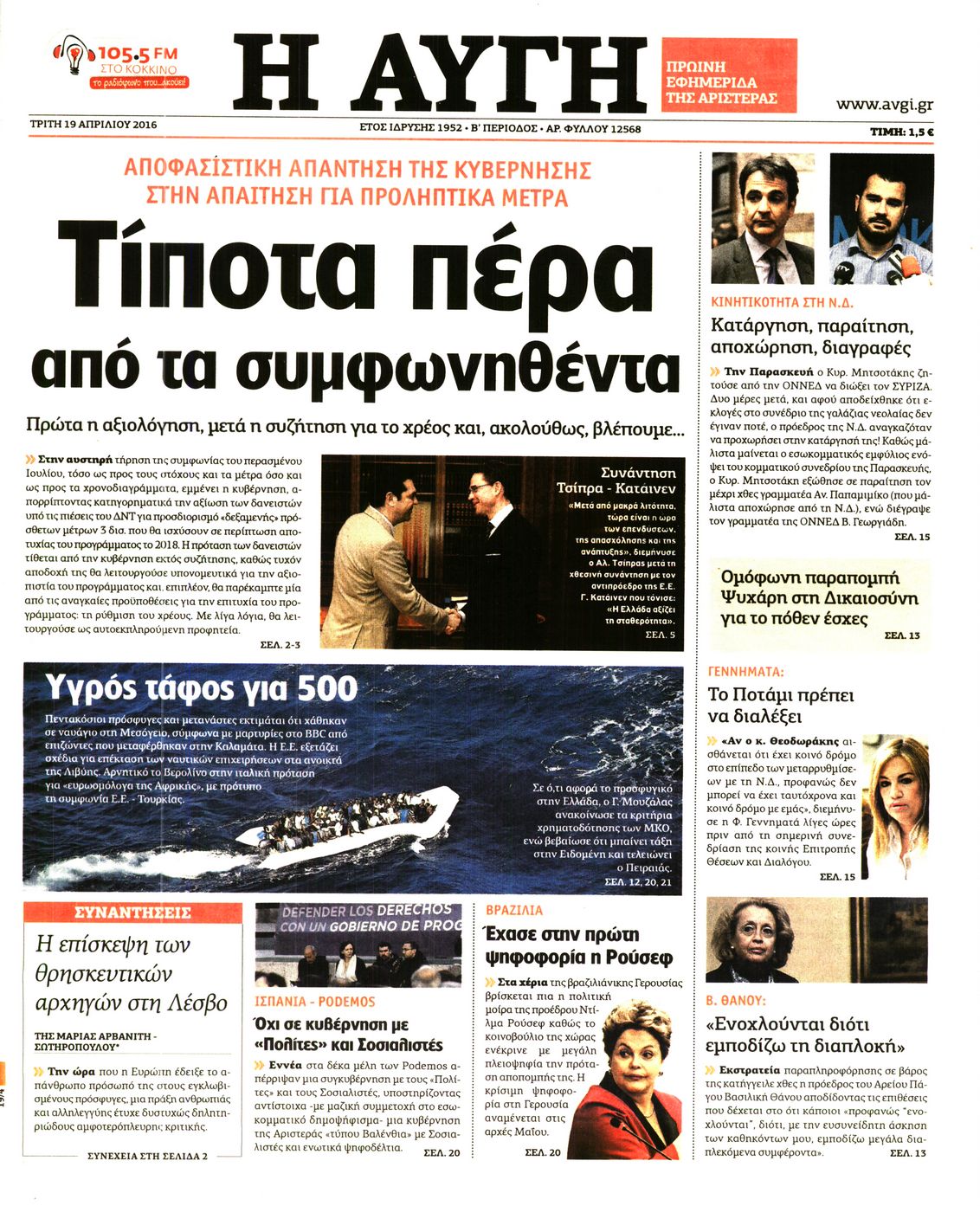 Εξώφυλο εφημερίδας ΑΥΓΗ Mon, 18 Apr 2016 21:00:00 GMT