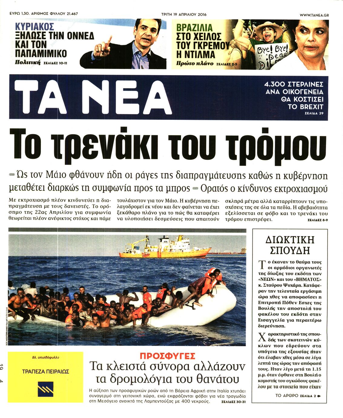 Εξώφυλο εφημερίδας ΤΑ ΝΕΑ 2016-04-19