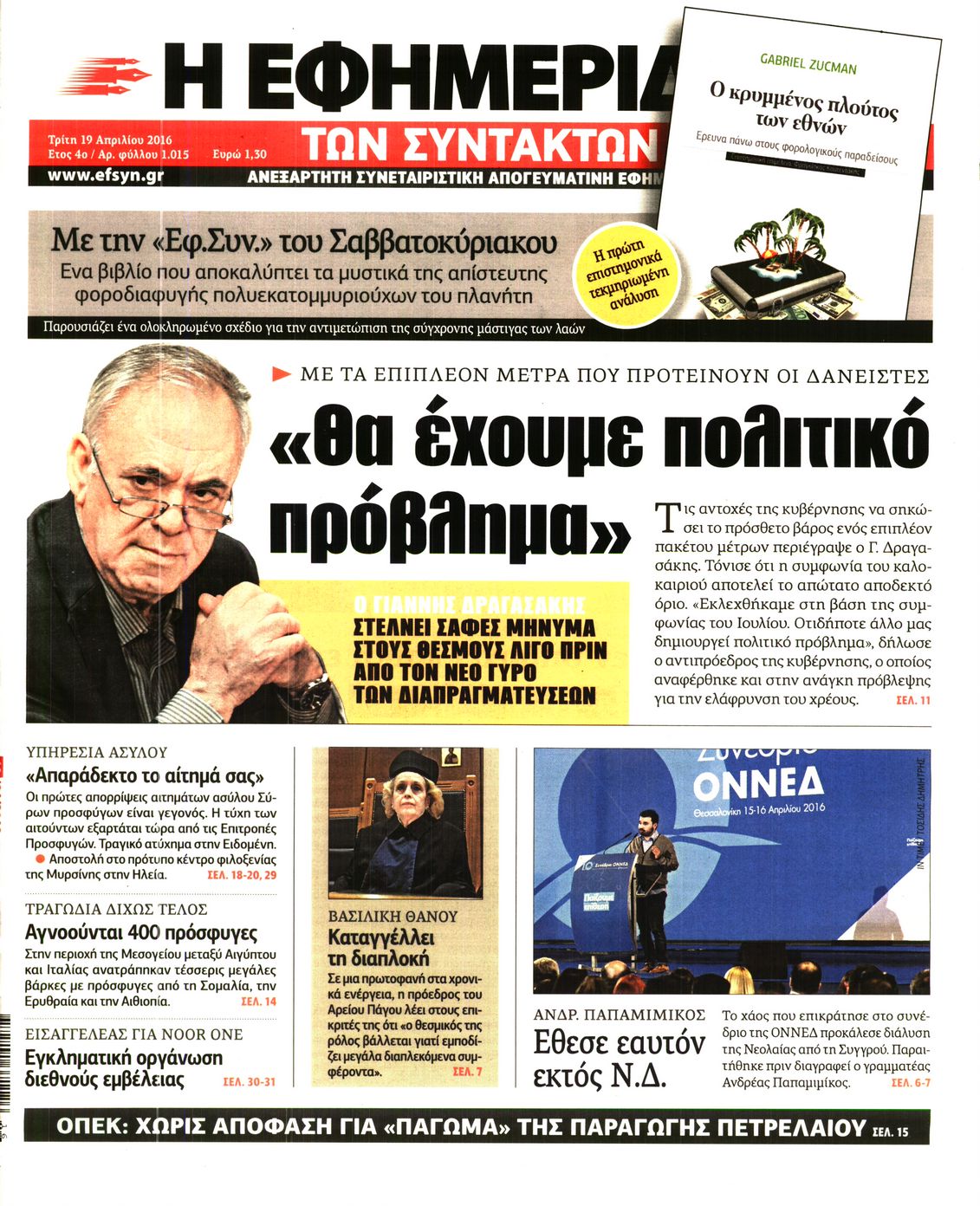 Εξώφυλο εφημερίδας ΤΩΝ ΣΥΝΤΑΚΤΩΝ 2016-04-19