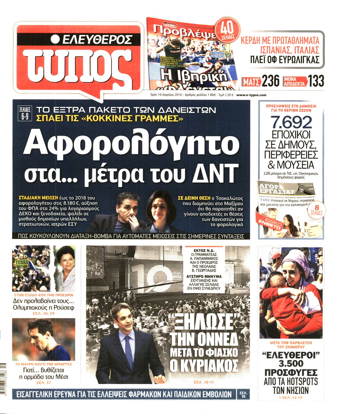 Εξώφυλο εφημερίδας ΕΛΕΥΘΕΡΟΣ ΤΥΠΟΣ 2016-04-19