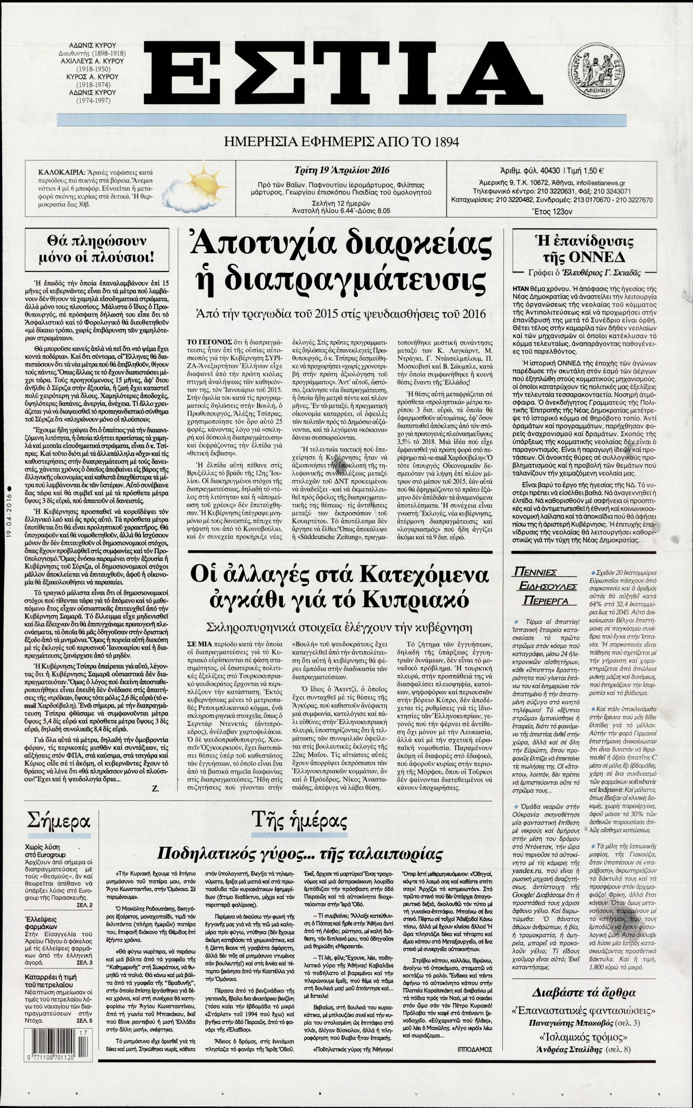 Εξώφυλο εφημερίδας ΕΣΤΙΑ 2016-04-19