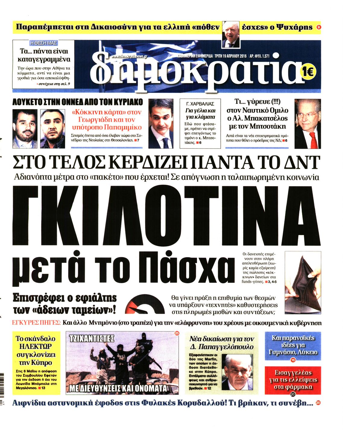Εξώφυλο εφημερίδας ΔΗΜΟΚΡΑΤΙΑ 2016-04-19
