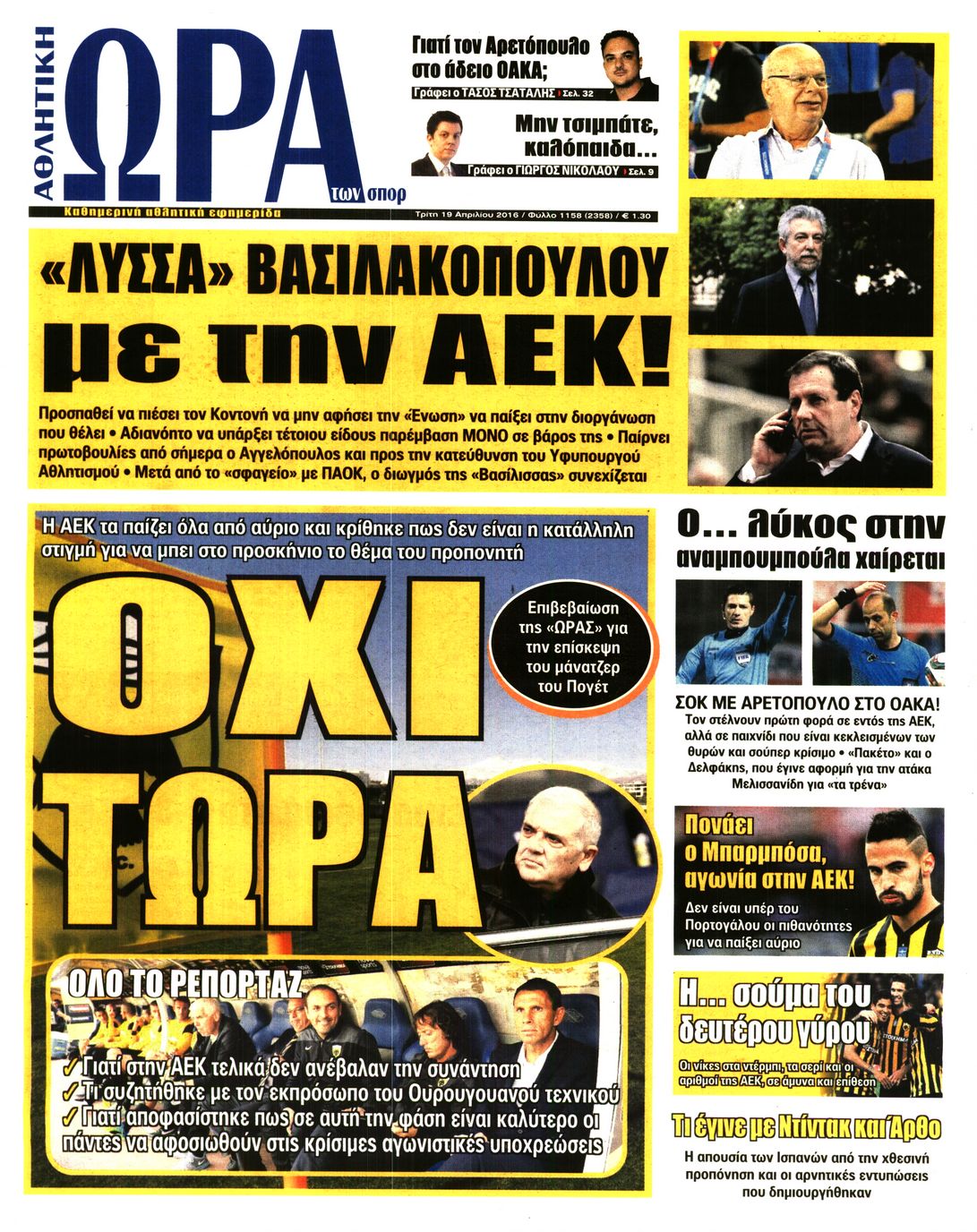 Εξώφυλο εφημερίδας ΩΡΑ ΓΙΑ ΣΠΟΡ 2016-04-19