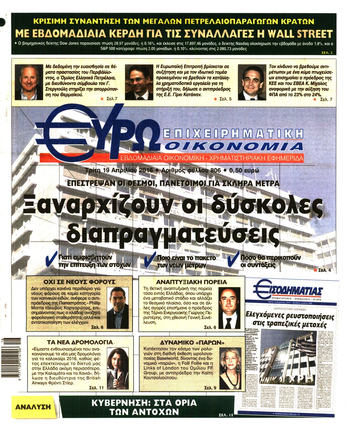 Εξώφυλο εφημερίδας ΕΥΡΩΟΙΚΟΝΟΜΙΑ 2016-04-19