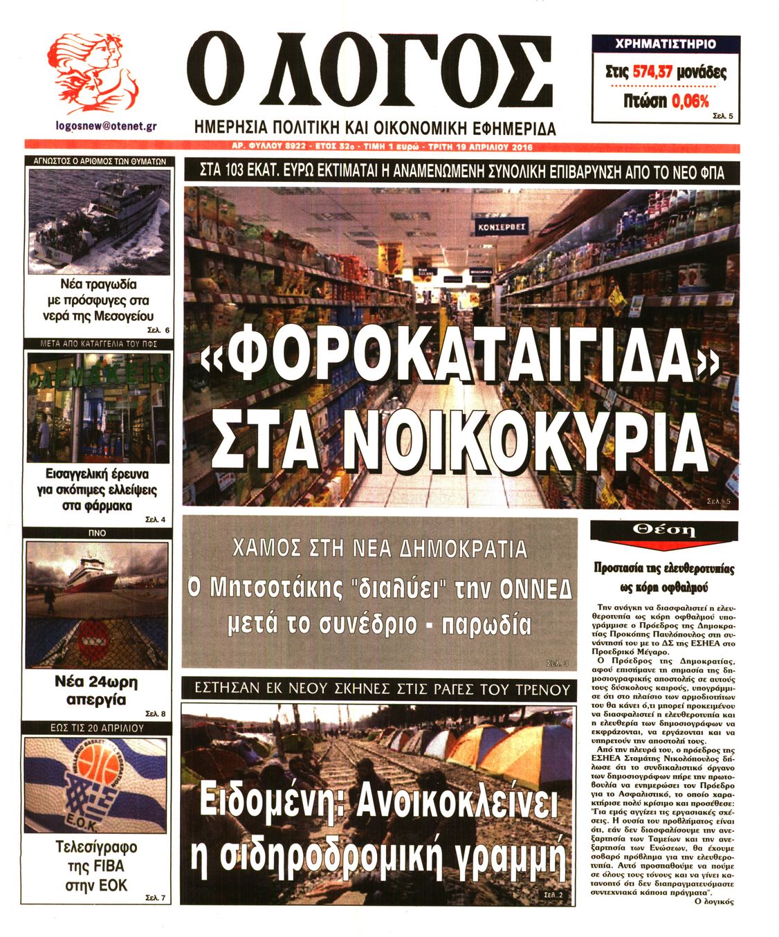 Εξώφυλο εφημερίδας Ο ΛΟΓΟΣ 2016-04-19