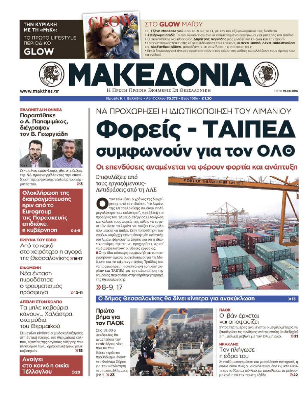 Εξώφυλο εφημερίδας ΜΑΚΕΔΟΝΙΑ 2016-04-19