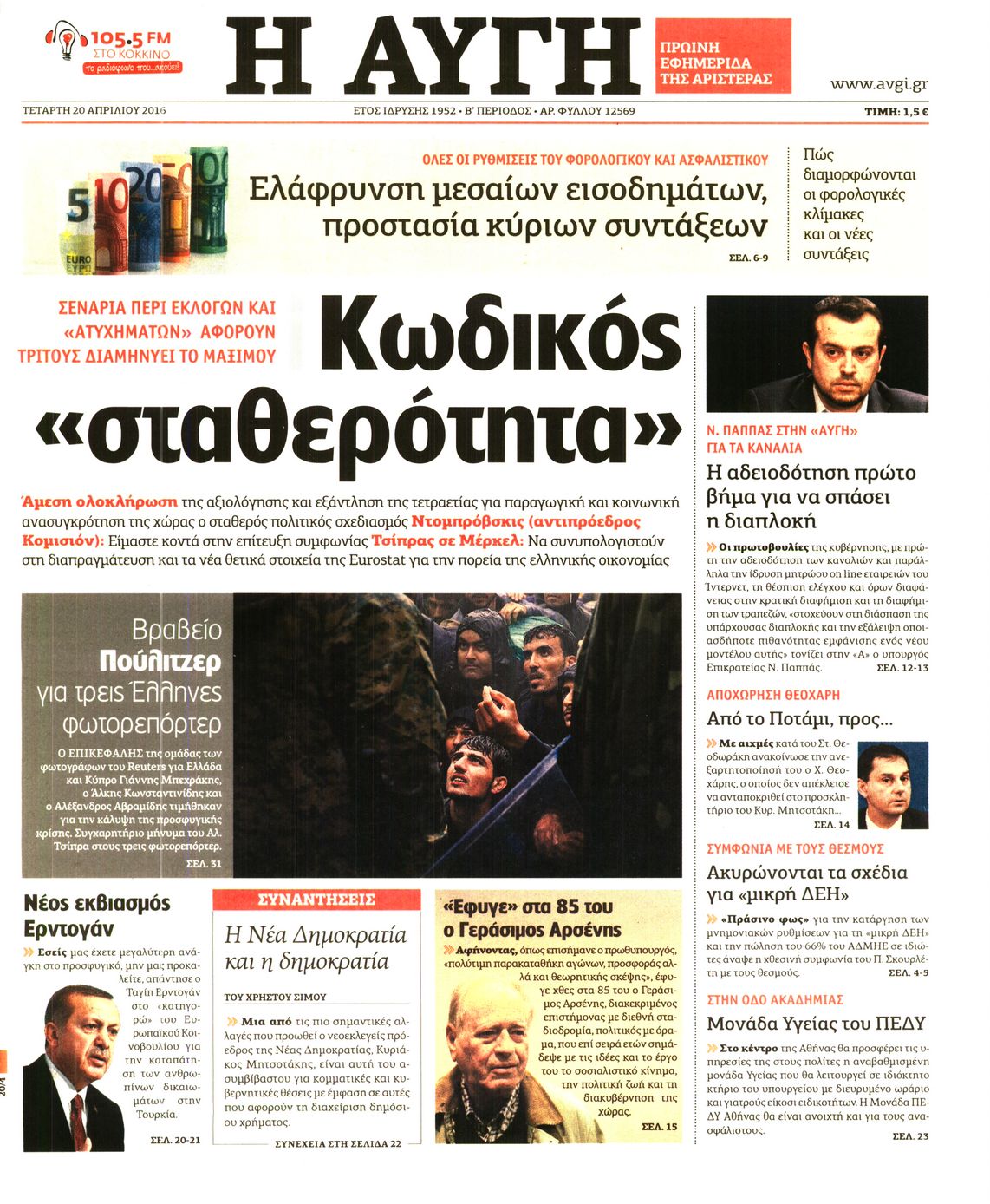 Εξώφυλο εφημερίδας ΑΥΓΗ 2016-04-20