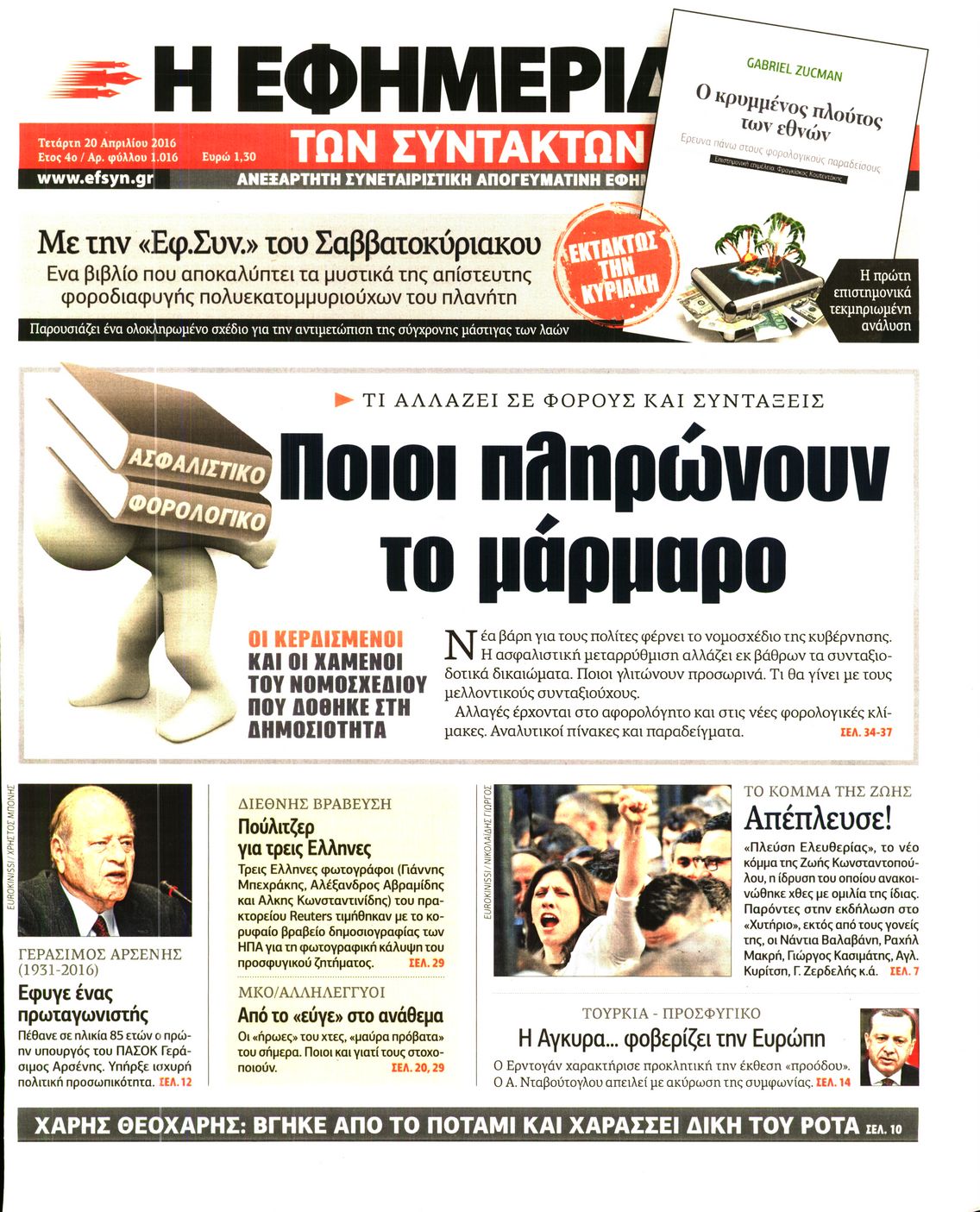 Εξώφυλο εφημερίδας ΤΩΝ ΣΥΝΤΑΚΤΩΝ 2016-04-20