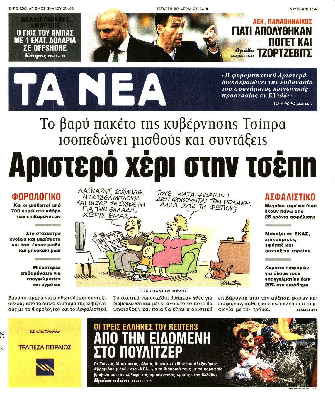 Εξώφυλο εφημερίδας ΤΑ ΝΕΑ 2016-04-20