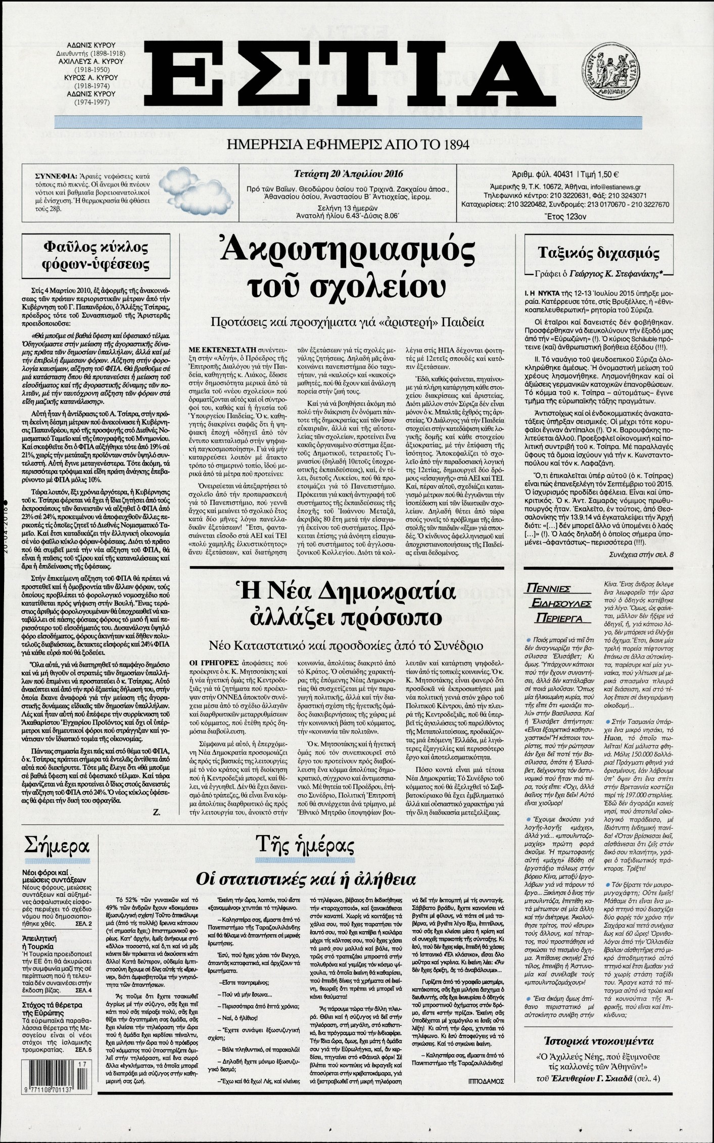 Εξώφυλο εφημερίδας ΕΣΤΙΑ 2016-04-20