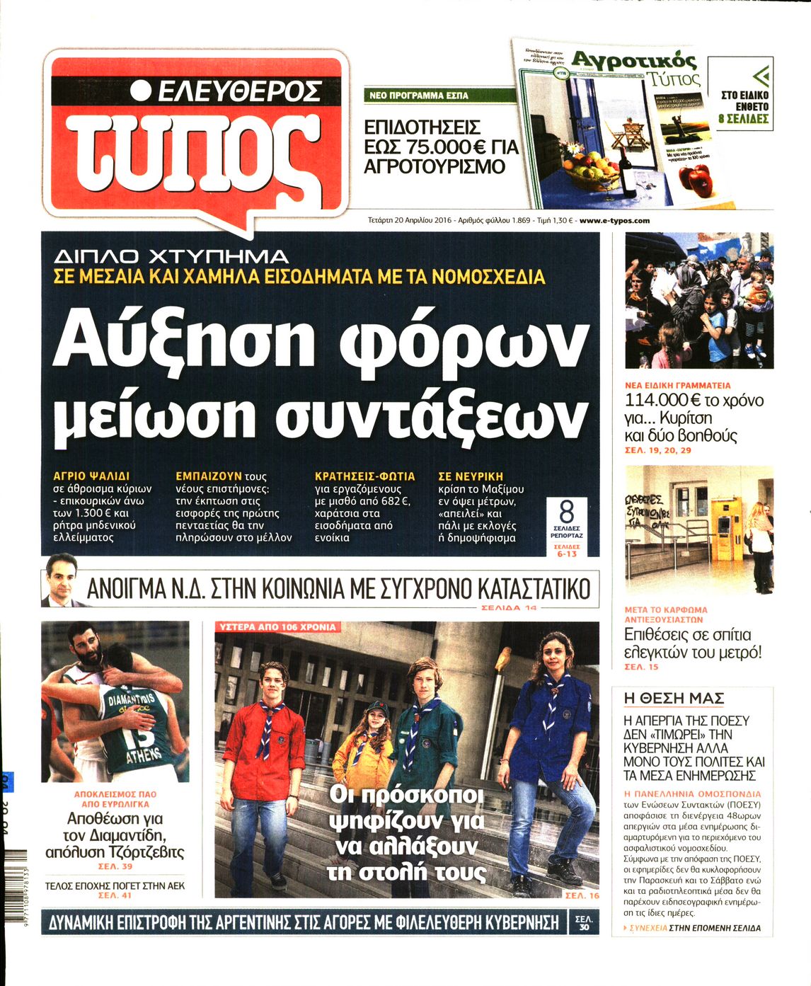 Εξώφυλο εφημερίδας ΕΛΕΥΘΕΡΟΣ ΤΥΠΟΣ 2016-04-20