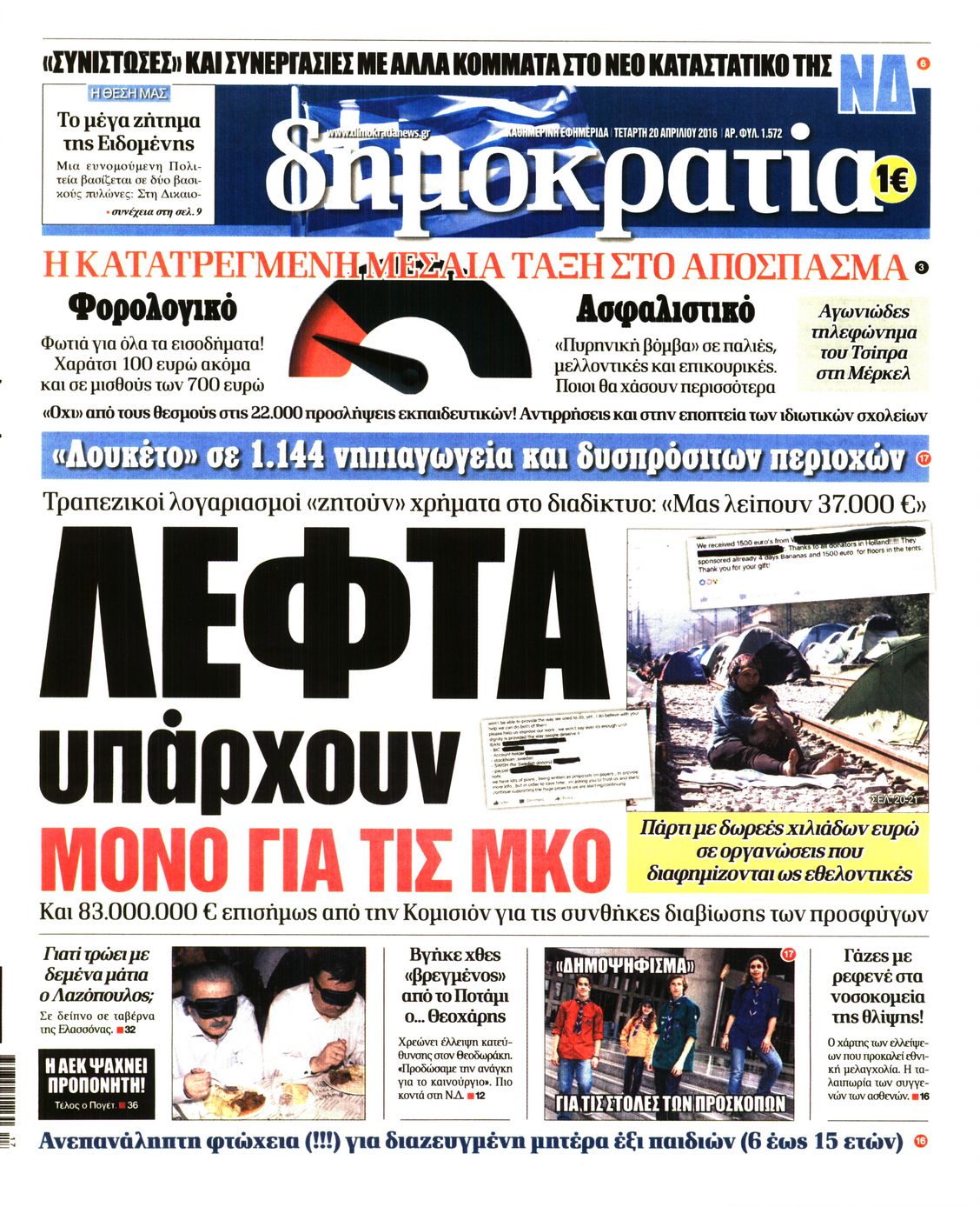 Εξώφυλο εφημερίδας ΔΗΜΟΚΡΑΤΙΑ 2016-04-20