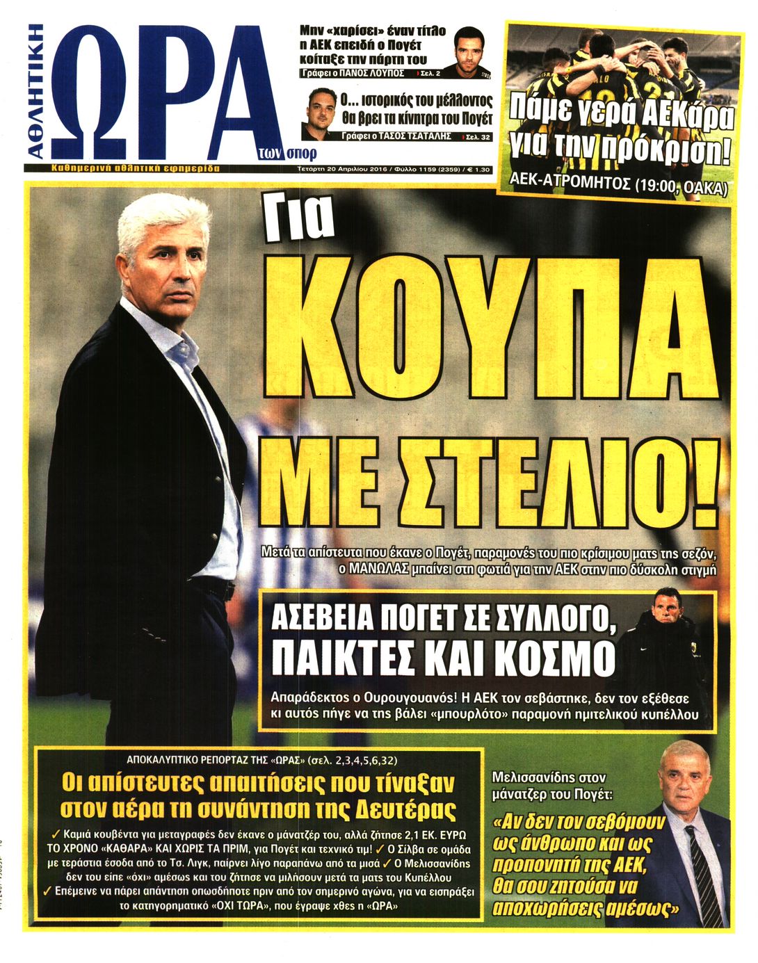 Εξώφυλο εφημερίδας ΩΡΑ ΓΙΑ ΣΠΟΡ 2016-04-20