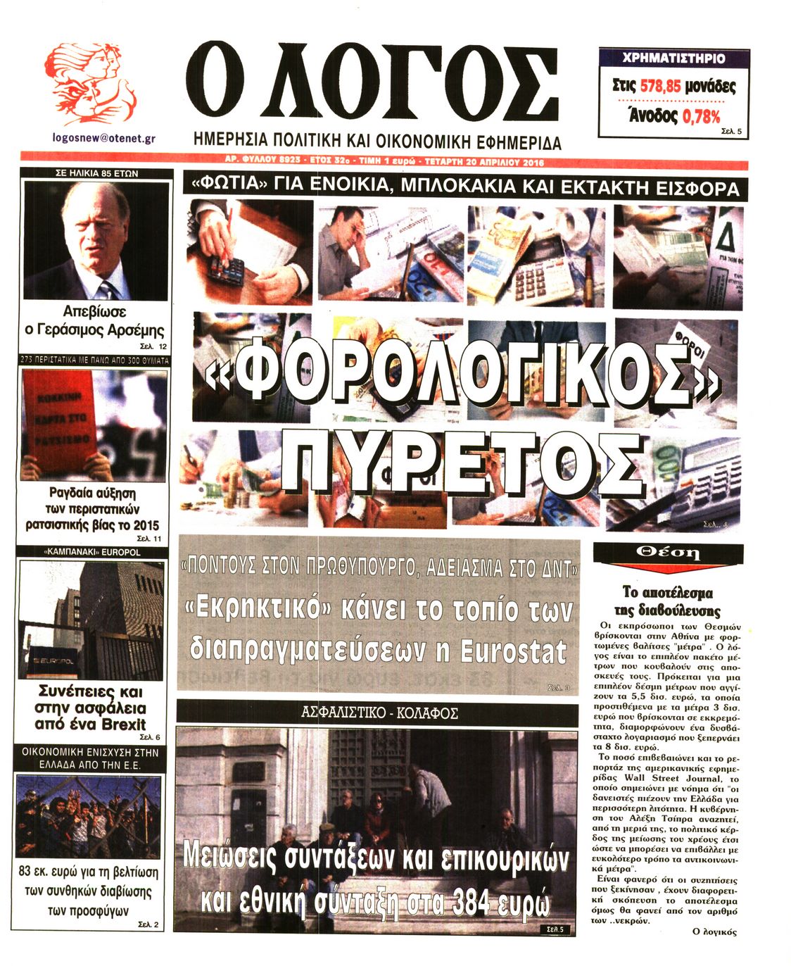 Εξώφυλο εφημερίδας Ο ΛΟΓΟΣ 2016-04-20