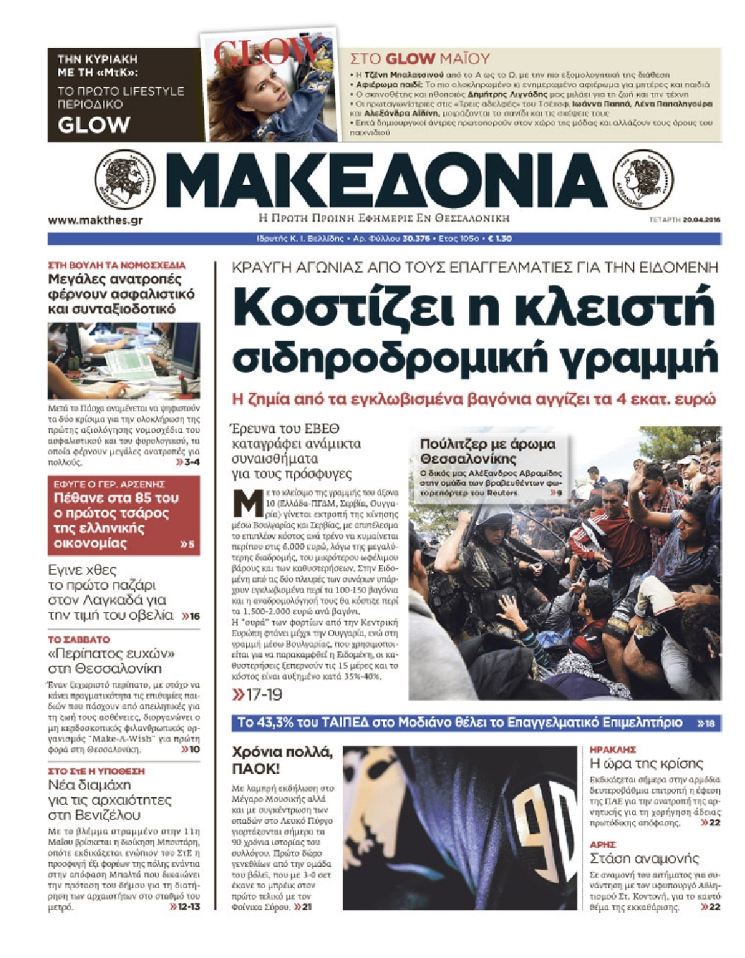Εξώφυλο εφημερίδας ΜΑΚΕΔΟΝΙΑ 2016-04-20