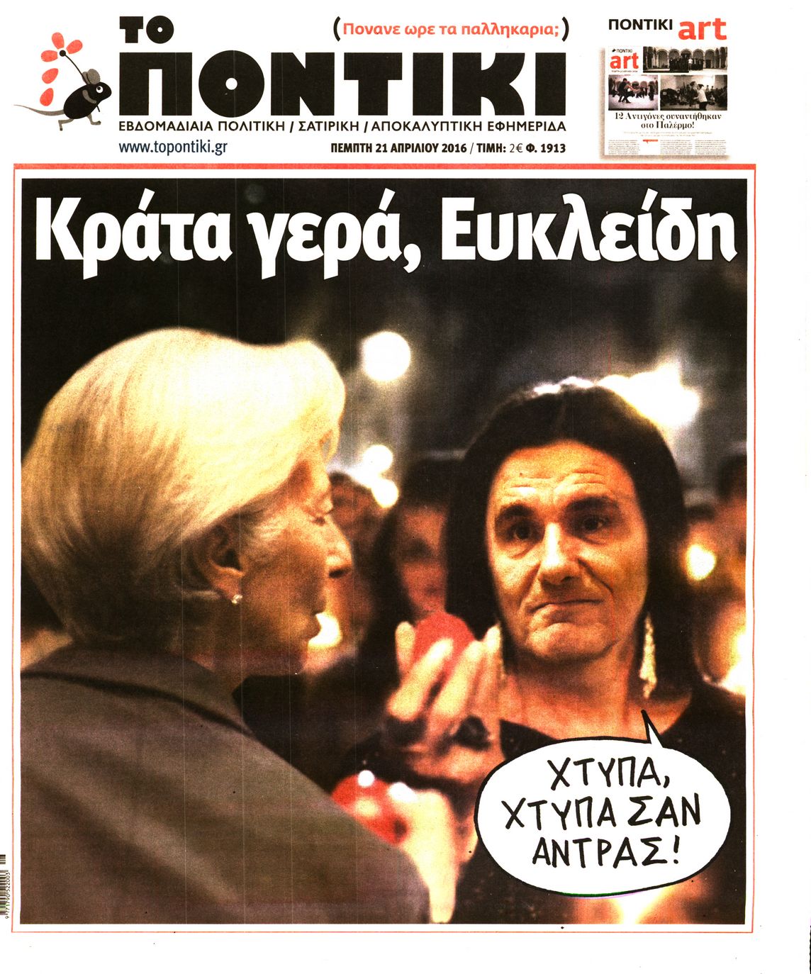 Εξώφυλο εφημερίδας ΤΟ ΠΟΝΤΙΚΙ 2016-04-21