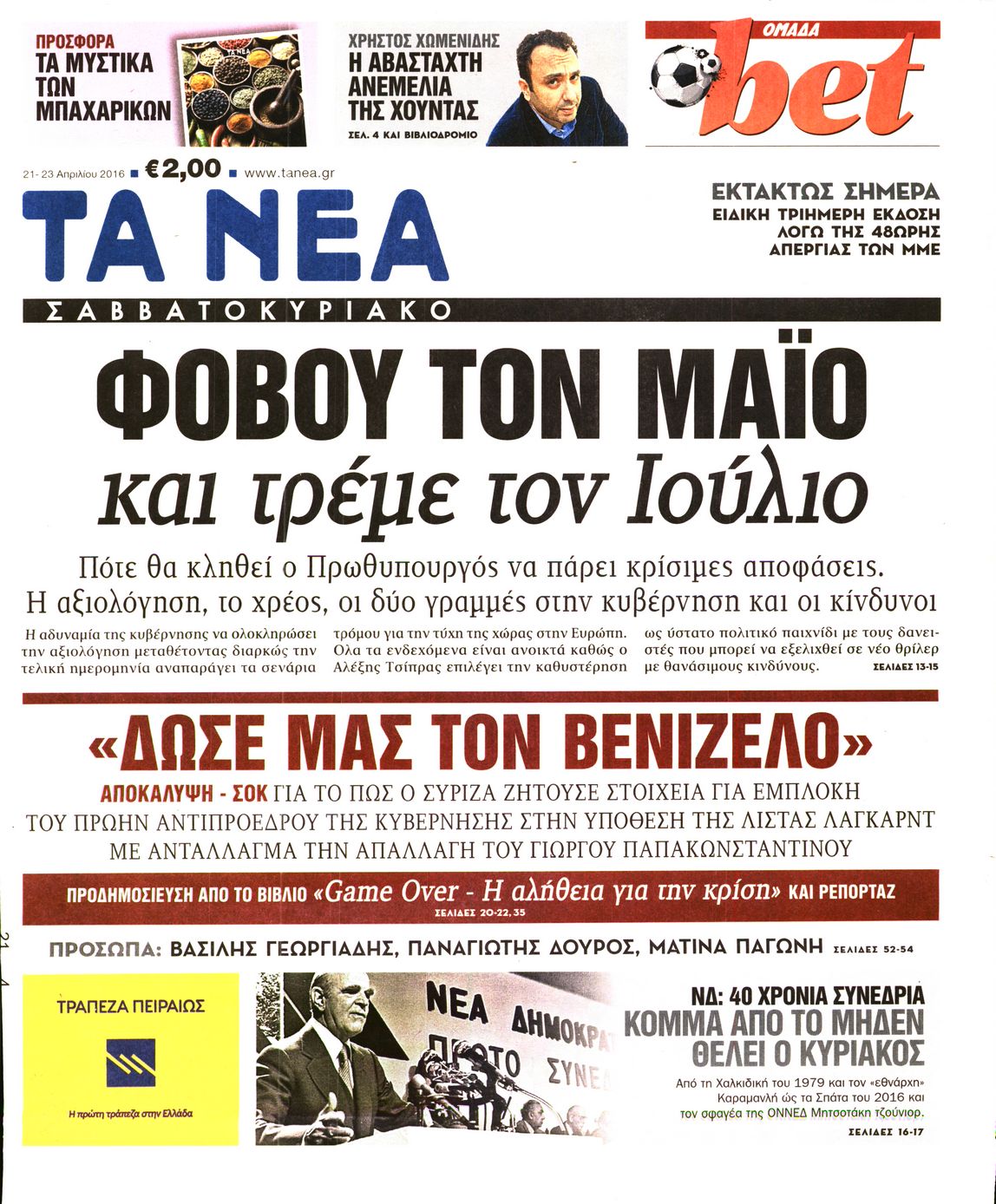 Εξώφυλο εφημερίδας ΤΑ ΝΕΑ 2016-04-21