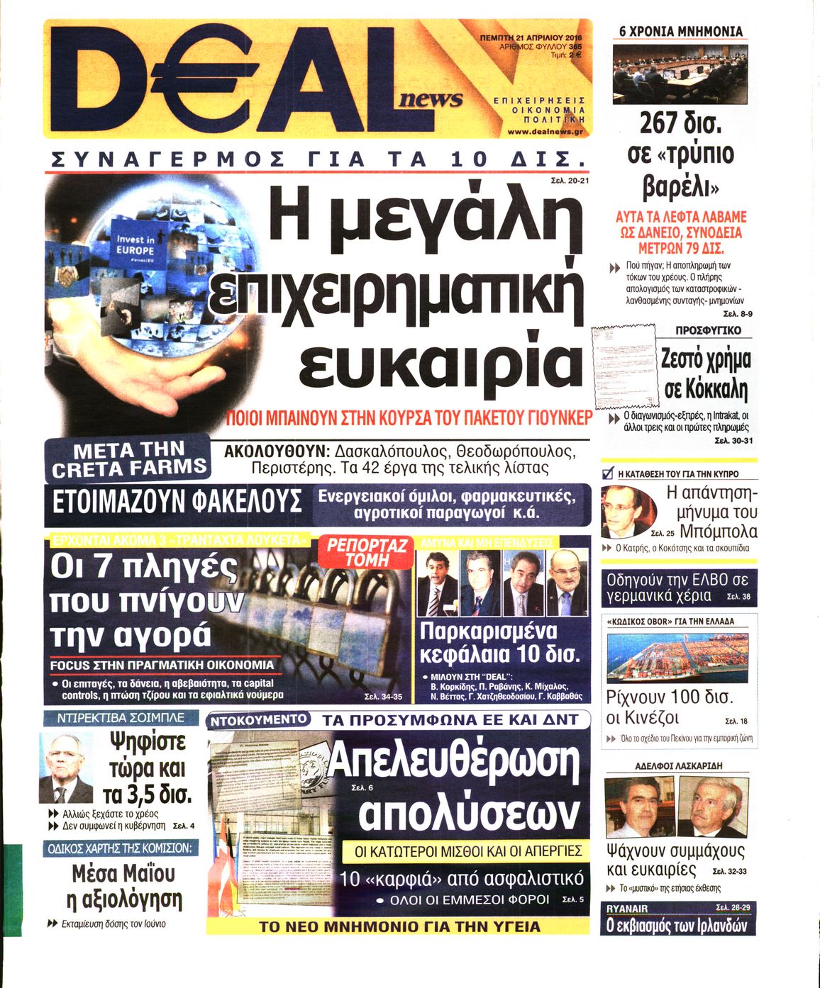 Εξώφυλο εφημερίδας DEAL NEWS 2016-04-21