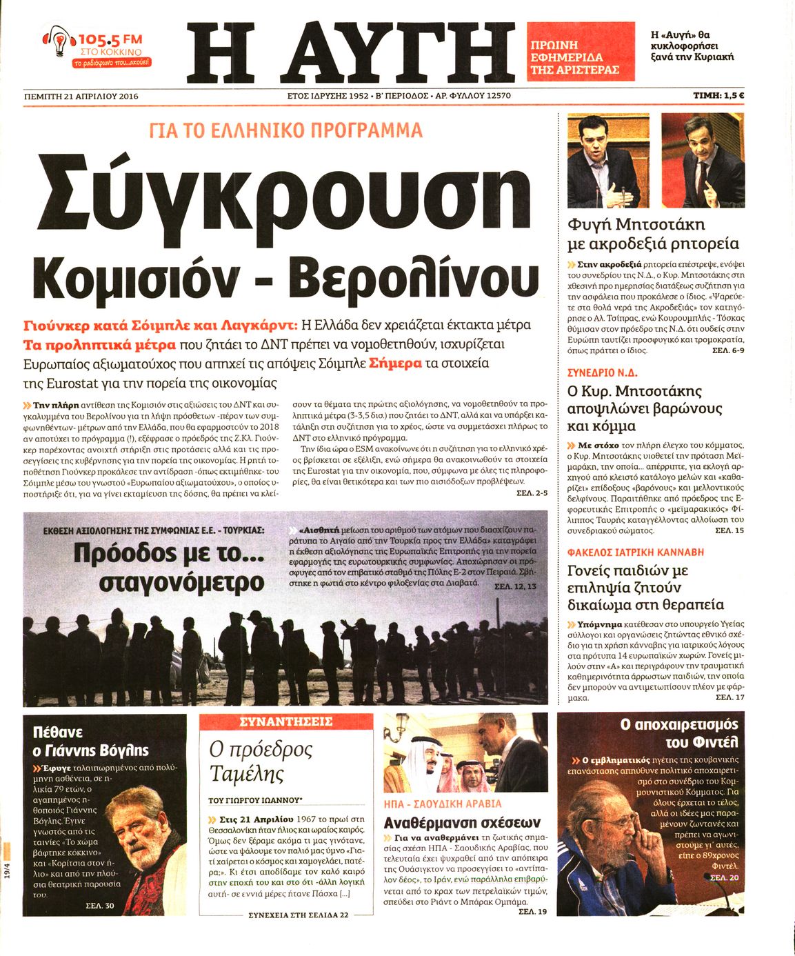 Εξώφυλο εφημερίδας ΑΥΓΗ 2016-04-21