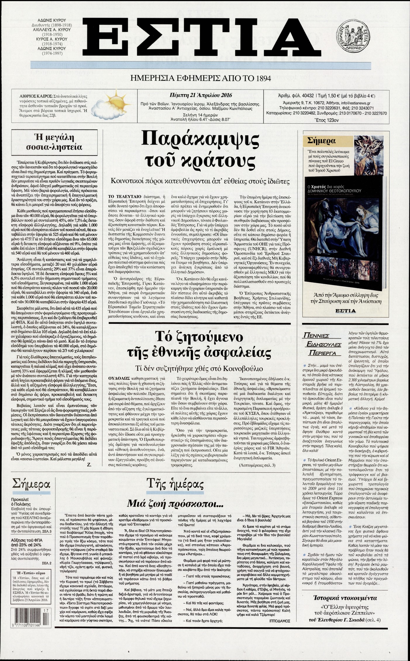 Εξώφυλο εφημερίδας ΕΣΤΙΑ 2016-04-21
