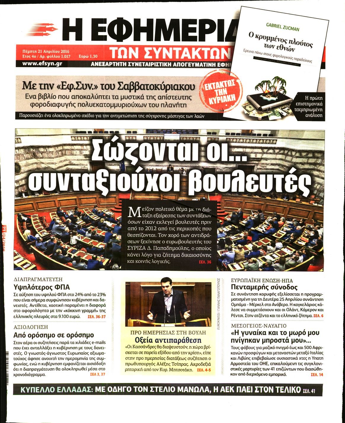 Εξώφυλο εφημερίδας ΤΩΝ ΣΥΝΤΑΚΤΩΝ 2016-04-21