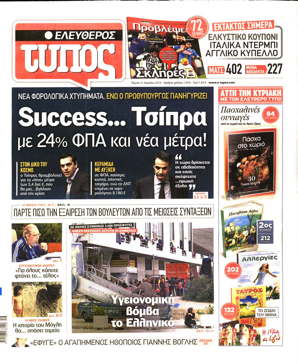 Εξώφυλο εφημερίδας ΕΛΕΥΘΕΡΟΣ ΤΥΠΟΣ 2016-04-21