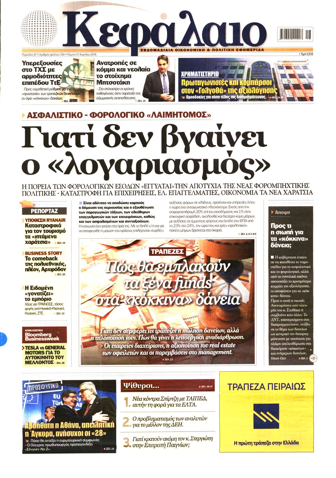 Εξώφυλο εφημερίδας ΚΕΦΑΛΑΙΟ 2016-04-21