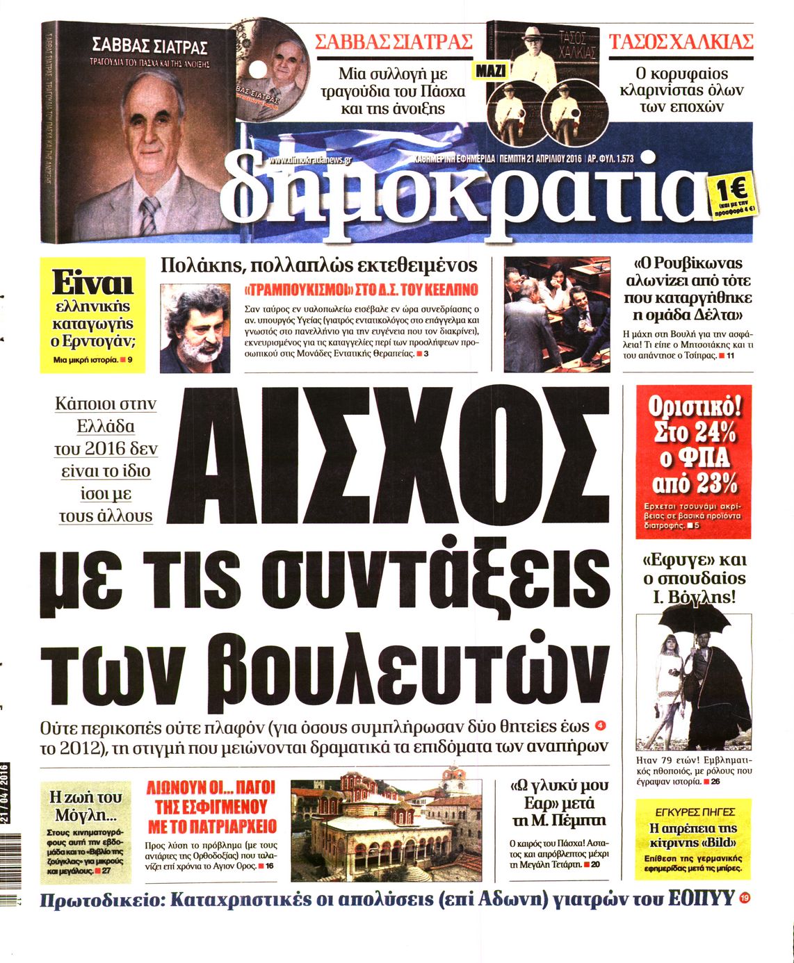 Εξώφυλο εφημερίδας ΔΗΜΟΚΡΑΤΙΑ 2016-04-21