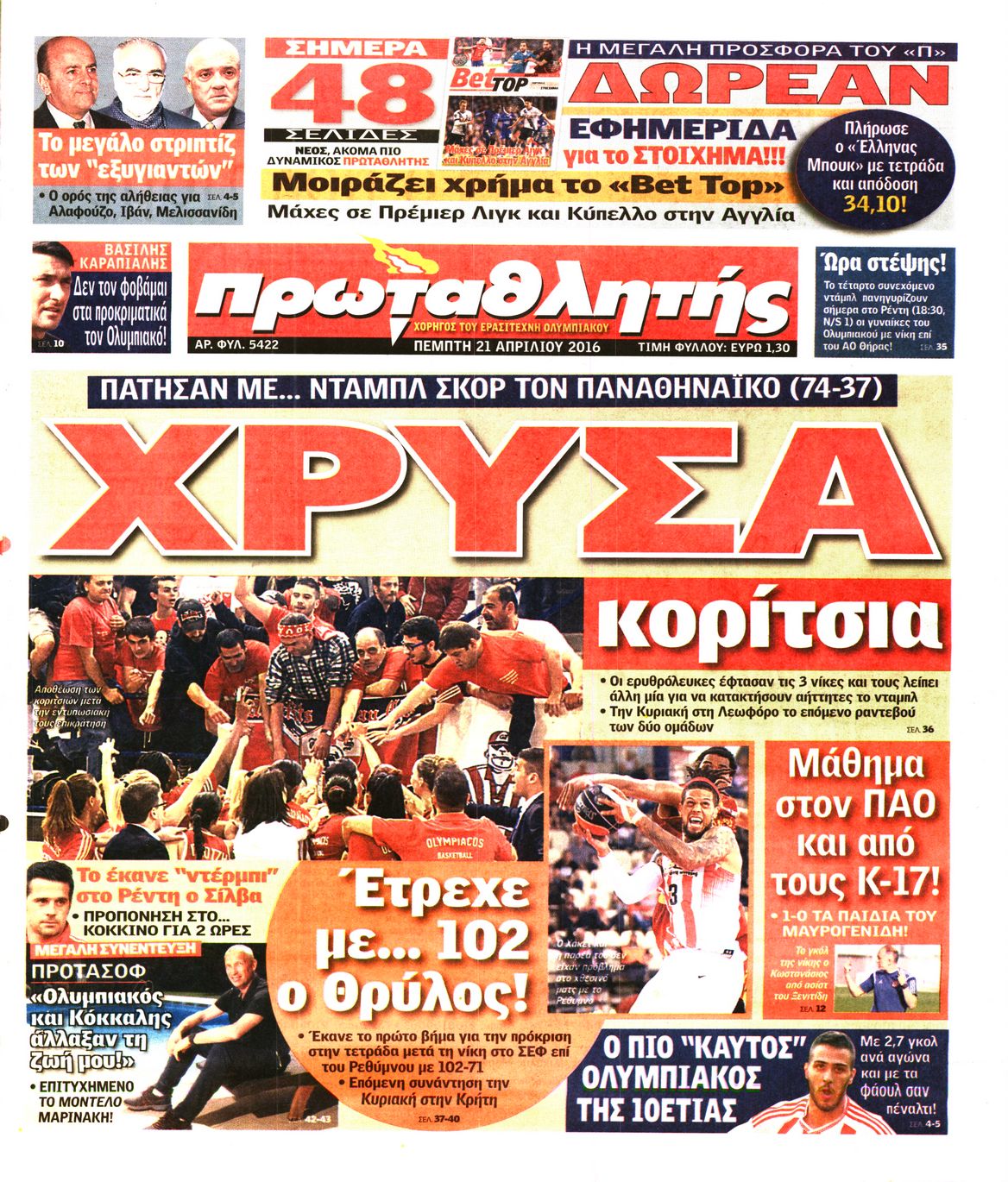 Εξώφυλο εφημερίδας ΠΡΩΤΑΘΛΗΤΗΣ 2016-04-21
