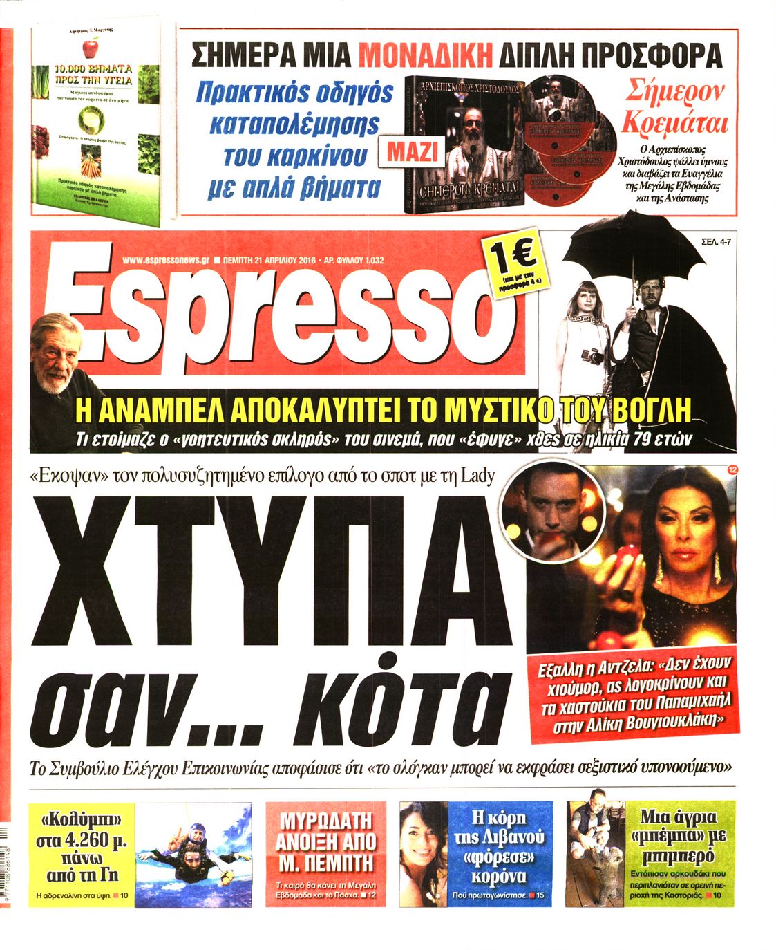 Εξώφυλο εφημερίδας ESPRESSO 2016-04-21