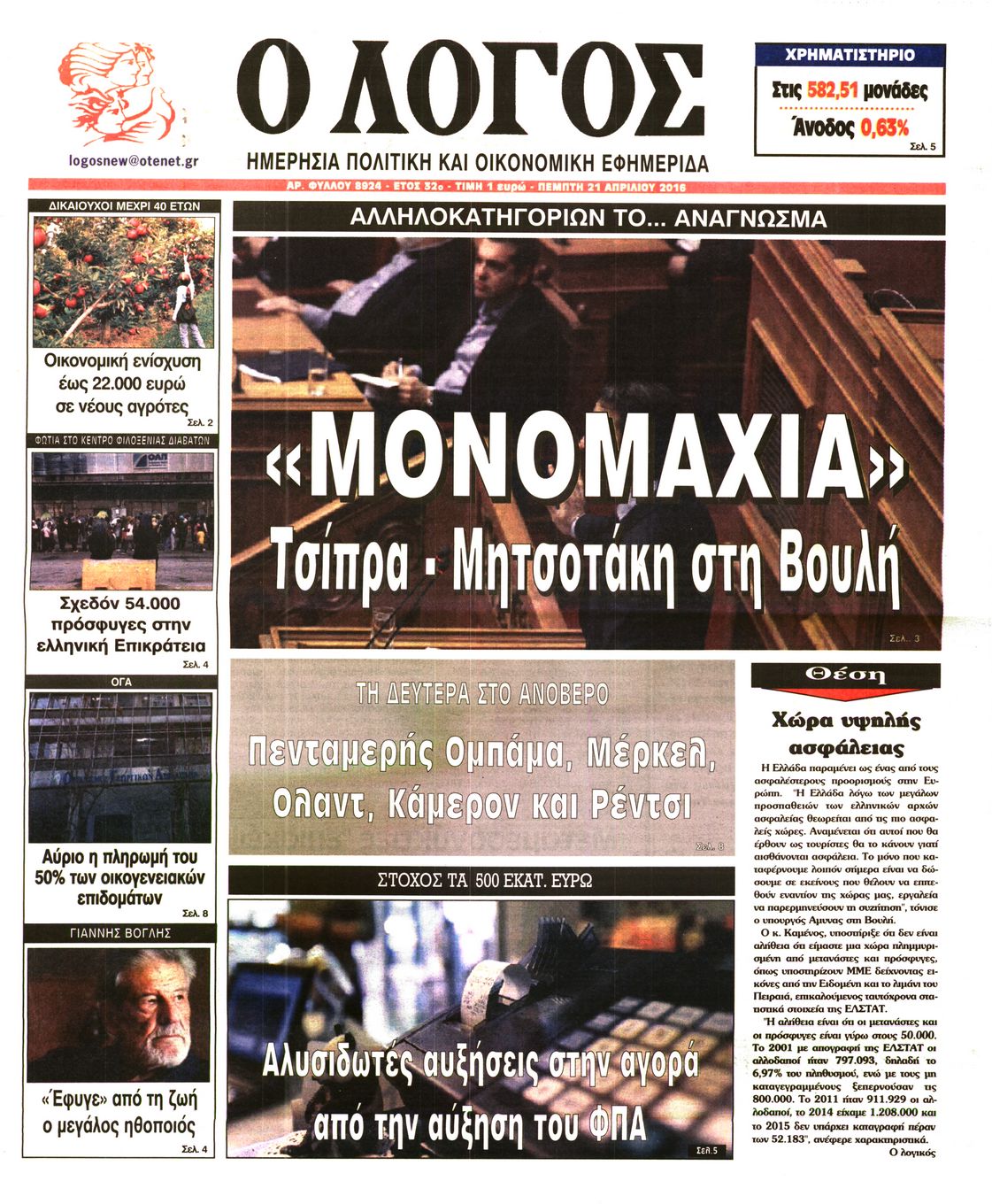 Εξώφυλο εφημερίδας Ο ΛΟΓΟΣ 2016-04-21
