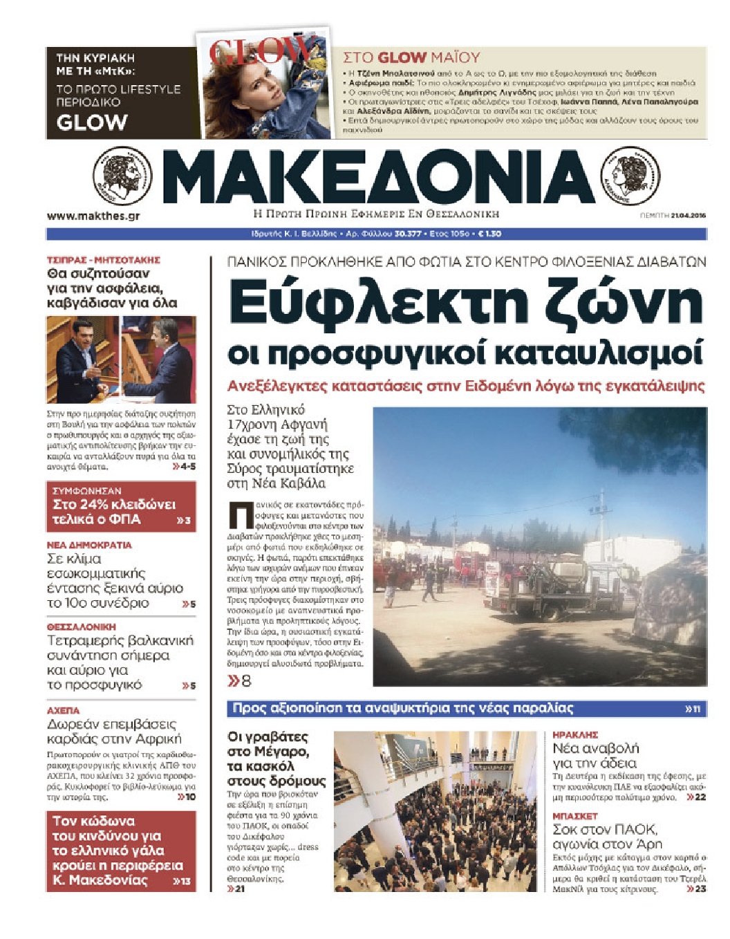 Εξώφυλο εφημερίδας ΜΑΚΕΔΟΝΙΑ 2016-04-21