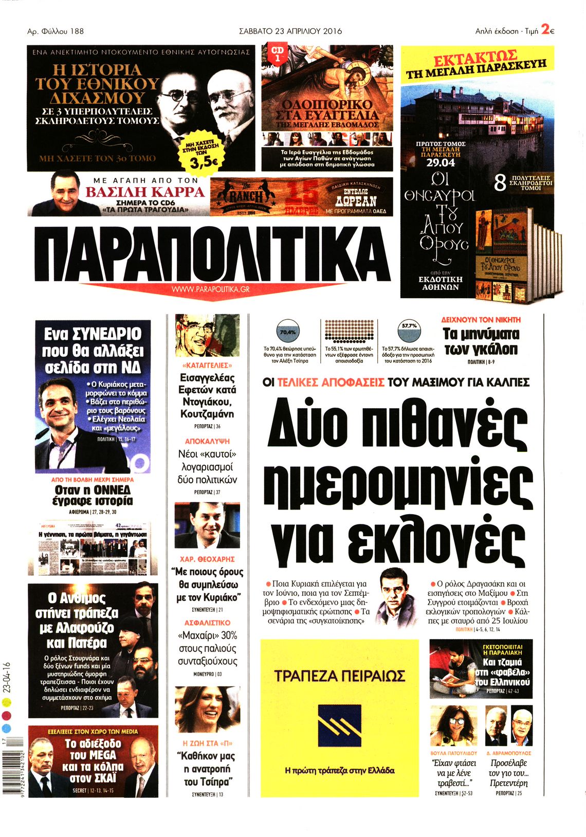 Εξώφυλο εφημερίδας ΠΑΡΑΠΟΛΙΤΙΚΑ 2016-04-23
