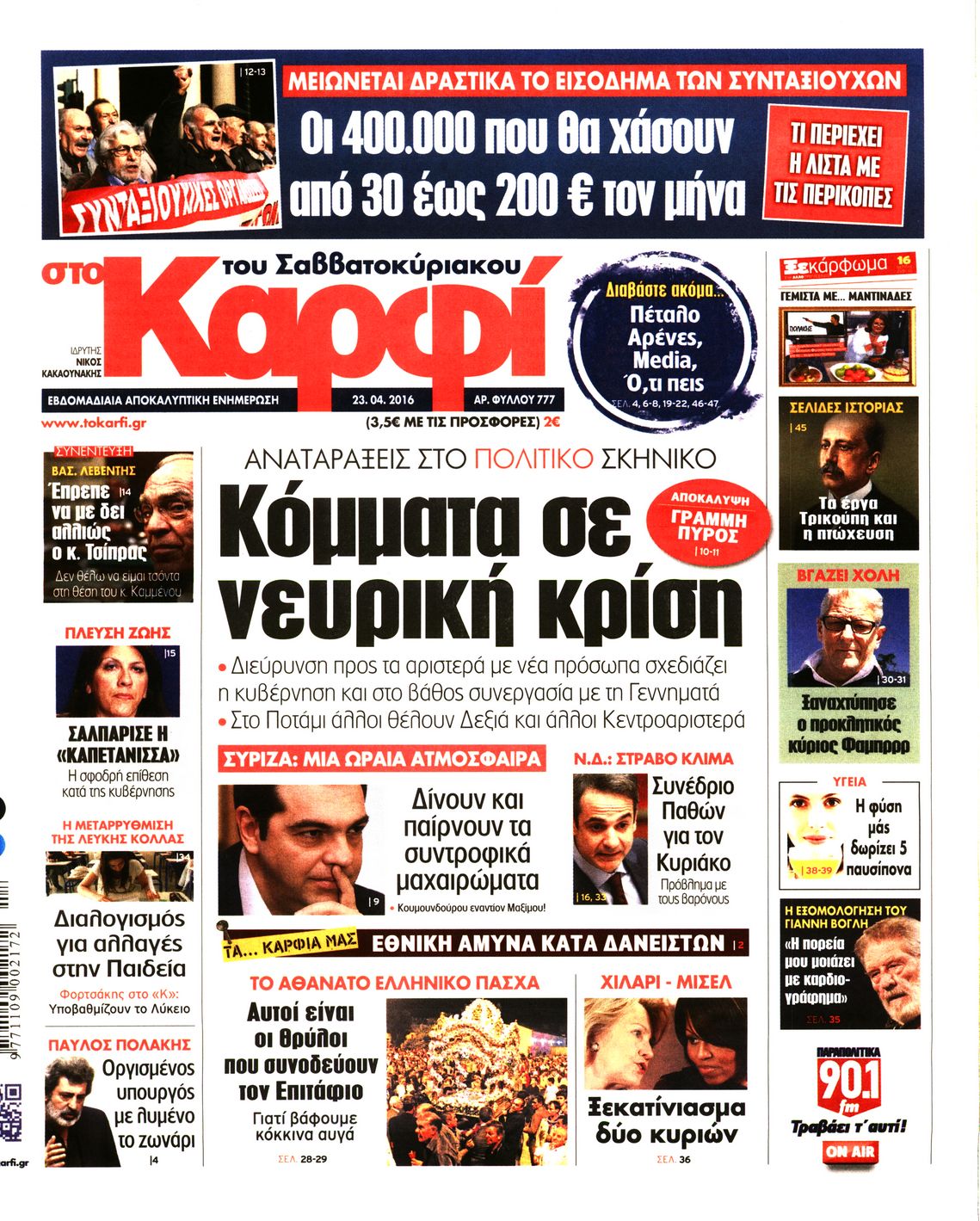 Εξώφυλο εφημερίδας ΚΑΡΦΙ 2016-04-23