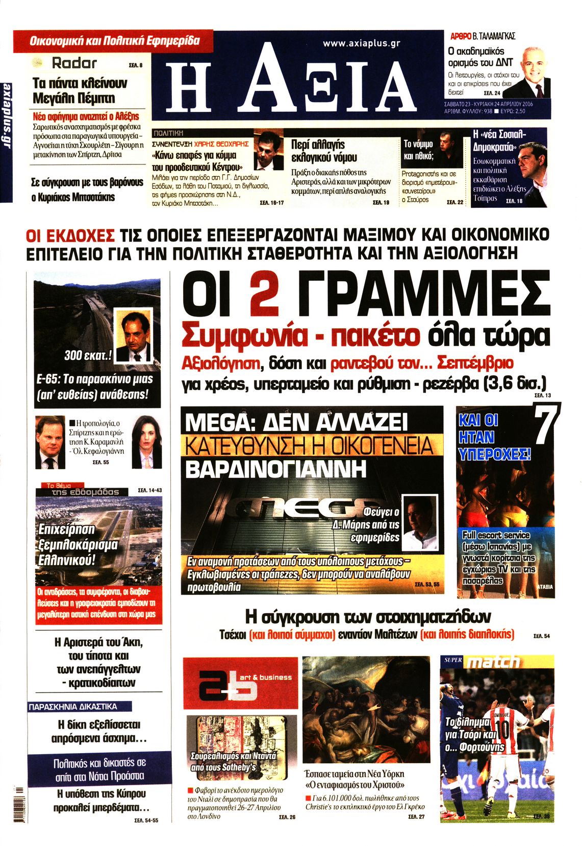 Εξώφυλο εφημερίδας ΑΞΙΑ 2016-04-23
